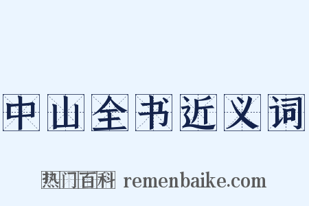 中山全书近义词是什么意思的图片